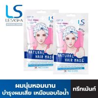 [แพ็ก 2] LESASHA ทรีทเม้นท์ บำรุงผม NATURAL HAIR MASK 35g. สูตร YOGURT สำหรับผมทำสี ผมแห้งเสีย ผมแตกปลาย LS1461