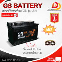 GS DIN LN4-MF (12V 85Ah) แบตเตอรี่กึ่งแห้ง พร้อมใช้งาน แบบขั้วจม ออกใบกำกับภาษีได้ จัดส่งสินค้าฟรีทั่วประเทศ ยกเว้นพื้นที่พิเศษ