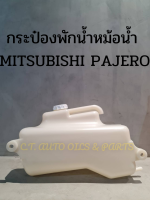 กระป๋องพักน้ำหม้อน้ำ MITSUBISHI PAJERO ** ของแท้ **