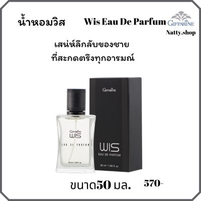 ส่งฟรี!! น้ำหอมวิส กิฟฟารีนน้ำหอมผู้ชาย Wis Eau De Parfum น้ำหอมกิฟฟารีน เสน่ห์ความเป็นชาย เสน่ห์ของชาย   ทุกอารมณ์  ติดตัวนานตลอดวัน #Natty.shop