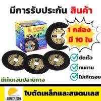 ใบตัด SUMO  รุ่นยอดนิยม ขนาด 4 mm 1 กล่อง มี 10 ใบทนทานแข็งแรง ไม่แตกหักง่าย ปลอดภัยขณะใช้งาน ใช้สำหรับตัดงานหนัก ตัดเหล็กและสแตนเลสในงานช่างทั่วไป รับประกันสินค้าเสียหาย Safety Tech Shop