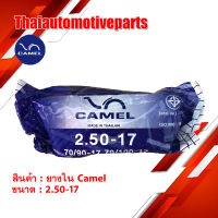 ยางใน คาเมล CAMEL 2.50-17 (70/90-17) ยางรถจักรยานยนต์ มอเตอร์ไซค์