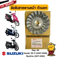 ล้อขับสายพานหน้า ตัวนอก FACE, FIXED DRIVE แท้ Suzuki Hayate 125 Carbu / Skydrive 125 2017-2020 / Step 125