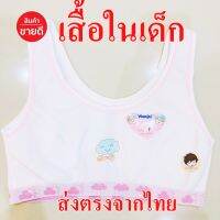 เสื้อในเด็ก ชุดชั้นในเด็กลายการ์ตูน มีฟองน้ำบาง ฬยสังเคราห์ เย็บ2 ชั้น