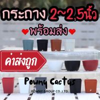 จัดส่งฟรีรบกวนสั่งขั้นต่ำ 5 ใบ คละได้ทั้งร้านนะคะกระถางพลาสติก 2 นิ้ว กระถาง กระถางแปดเหลี่ยม กระถางกระบองเพชร กระถางแคคตัสพร้อมส่งในไทย