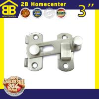 กลอนสับประตู กลอนสับหน้าต่าง บานเลื่อน หน้าต่าง สเตนเลสแท้(SUS 304JP) 2Bhomecenter NO.599-3”(SS)