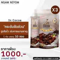 ✅【ของแท้ 390】อิน โกโก้ [ส่งฟรี ?] In Cocoa โกโก้เพื่อสุขภาพ 3 ห่อ 30 ซอง