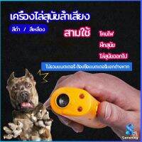 Serenity เครื่องไล่สุนัขล้ำเสียง เครื่องมือฝึกสุนัข อัลตราโซนิก ultrasonic dog repeller