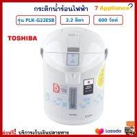 กระติกน้ำร้อนไฟฟ้า TOSHIBA โตชิบา รุ่น PLK-G22ESB ความจุ 2.2 ลิตร กำลังไฟ 600 วัตต์ สีขาว กระติกน้ำร้อน กาน้ำร้อน กาน้ำร้อนไฟฟ้า กาต้มน้ำไฟฟ้า