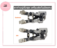 ขาก้ามปูทั้งชุดEastman(715C1-23) ชุดลับใบมีดเครื่องตัดใบมีดตรง ชุดลับใบมีดKM(M-162)ใบมีดตรง สำหรับเครื่องตัดผ้าใบมีดตรง