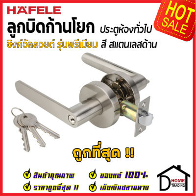 ถูกที่สุด HAFELE ลูกบิดก้านโยก ห้องทั่วไป รุ่น Premium สีสแตนเลสด้าน 489.10.804 ลูกบิดก้านโยก ลูกบิดเขาควาย ลูกบิดประตูคุณภาพสูง ของแท้ 100%