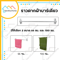 SandSukhome ราวตากผ้า ราว ราวแขวน ราวตากผ้าอลูมิเนียม ราวตากผ้าบาร์เดียว