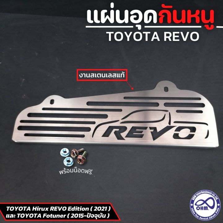 รถยนต์-revo-แผ่นอุดกันหนู-revo