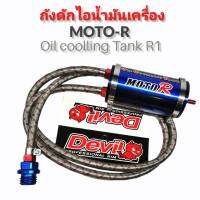 ดักไอระบายความร้อน กระปุกระบายความร้อน Oil cooling tank MOTR-R (R1)  สีแดง//สีดำ//สีเงิน//สีทอง//สีน้ำเงิน