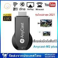 ⭐4.9   สินค้าในประเทศไทย  Anycast รุ่นใหม่ล่าสุด 2022 ของแท้ 100% นำภาพมือถือขึ้นจอผ่าน Wifi Android ริการดี ส่งเร็ว เก็เงินปลายทาง Mirror Cast จัดส่งทั่วไทย  สายเครื่องเสียง