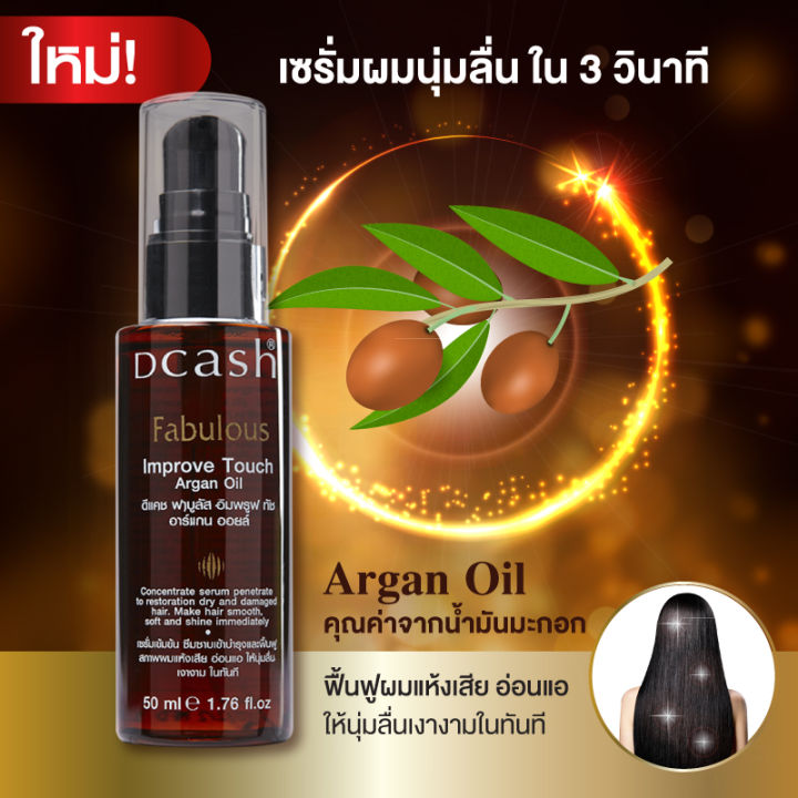 แฮร์โค๊ต-dcash-ดีแคช-fabulous-improve-touch-argan-oil-serum-50-ml