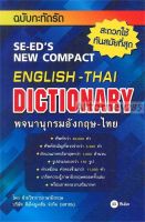 พจนานุกรมอังกฤษ-ไทย ฉบับกะทัดรัด : SE-EDs New Compact English-Thai Dictionary