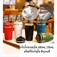 แก็วเก็บอุณหภูมิ ทำจากสแตนเลส 304 แก้วกาแฟ มาพร้อมที่จับกันลื่น เก็บร้อน-เย็น ได้นาน 6-12 ชม. 380ML/510ML