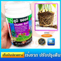 ปุ๋ยสูตรเร่งราก ฮิวมิกผงละลายน้ำ เร่งราก ปรับปรุงดิน ฮูมิ ซอยล์ HUMI Soil liquid humic concentrate แก้ดินแน่น และเพิ่มประสิทธิภาพสารกำจัดวัชพืช