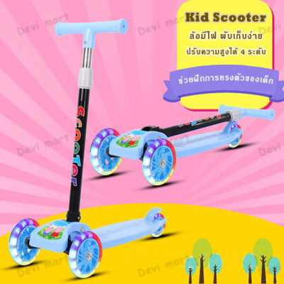 Kid Scooter สกู๊ตเตอร์เด็ก สกูตเตอร์ รถ3ล้อเด็ก ล้อมีไฟ ของเล่นเด็ก ปรับความสูงได้ 4 ระดับ สินค้าพร้อมส่ง