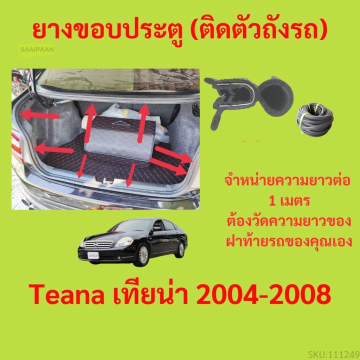 ราคาต่อเมตร ยางฝาท้าย  Teana เทียน่า 2004-2008 ยางประตูหลัง แบบมีปีก