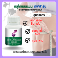 ?ส่งฟรี? กลูโคแมนแนน   ใยอาหารธรรมชาติจากผงบุก GLUCOMANAN ?สินค้าแท้ 100%?