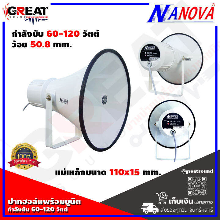 nanova-sv-359li-ปากฮอร์นพร้อมยูนิตขนาด-15-นิ้ว-กำลังขับ-120-วัตต์-แม่เหล็กขนาด-110-x15-mm-วัสดุทำจากอลูมิเนียมอัลลอยด์-แข็งแรงทนทาน-ราคาต่อ-1-ปาก