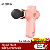 [ทักแชทรับคูปอง] Yesoul MG11 หัว 4 แบบ ปรับได้ 3 ระดับ ปืนนวดกล้ามเนื้อ เครื่องนวดไฟฟ้า ปืนนวดไฟฟ้า -30D