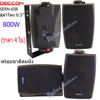 DECCON ตู้ลำโพงพลาสติก ลำโพงแขวน 6.5นิ้ว รุ่น SERN-65B สีดำ (แพ็ค2คู่)