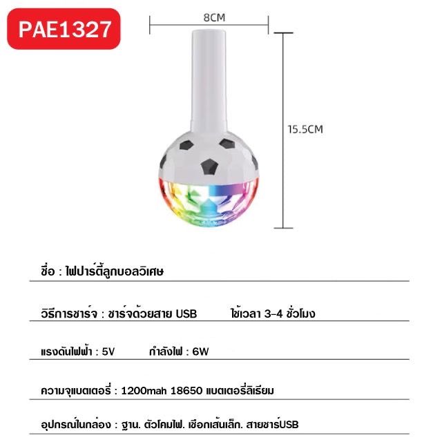 1327-ไฟดิสโก้-rgb-ไฟled-ไฟปาร์ตี้-ไฟเธค-หลอดไฟปาร์ตี้