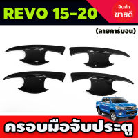 เบ้ารองมือประตู ลายคาร์บอน TOYOTA REVO 2015-2020 รุ่น4ประตู R