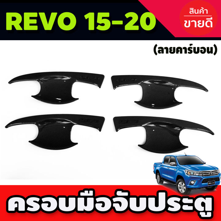 เบ้ารองมือประตู ลายคาร์บอน TOYOTA REVO 2015-2020 รุ่น4ประตู R