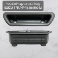 OEM รุ่งเรืองยานยนต์  ช่องดึงประตู หลุมดึงประตู Isuzu TFR,NPR120,Nissan Big-M ยี่ห้อ S.PRY อะไหล่รถยนต์ วรจักรอะไหล่