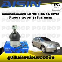 ชุดช่วงล่าง HONDA CIVIC ปี 2001-2005/AISIN