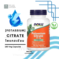 [ โพแทสเซียมซิเตรต ] NOW Foods, Potassium Citrate, 99 mg x 180 แคปซูล (Veg Capsules)