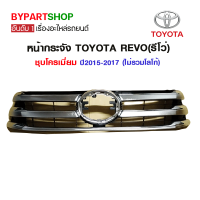 หน้ากระจัง TOYOTA REVO(รีโว่) ชุบโครเมี่ยม ปี2015-2017 (ไม่รวมโลโก้)