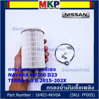 ***ราคาพิเศษ***กรองน้ำมันเชื้อเพลิง กรองโซล่า  NISSAN รหัส  16403-4KV0A สำหรับ Nissan NAVARA NP300 D23 , NISSAN TERRA 2.3ปี 2015-2020