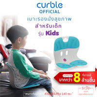 Curble Kids (M) เก้าอี้รองนั่งรุ่นเด็ก (มิ้น) แก้ปวดหลัง แก้ปวดคอ ปวดเอว  รักษาอาการหลังงอ ปรับกระดูก ปรับสรีระเด็ก เสริมบุคลิกภาพ