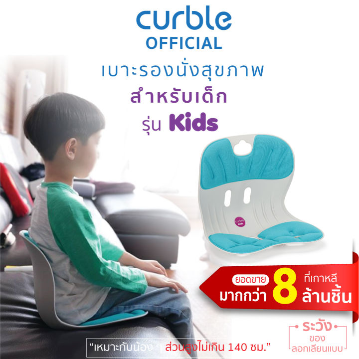 curble-kids-m-เก้าอี้รองนั่งรุ่นเด็ก-มิ้น-แก้ปวดหลัง-แก้ปวดคอ-ปวดเอว-รักษาอาการหลังงอ-ปรับกระดูก-ปรับสรีระเด็ก-เสริมบุคลิกภาพ