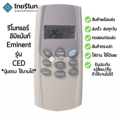 รีโมทแอร์ อีมิแน้นท์ Eminent รุ่น CED [ร้านแนะนำ-เก็บเงินปลายทางได้-พร้อมส่ง]