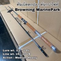 คันเบ็ดตกปลา คันกราไฟท์ คันเบท Browning MarinePark!