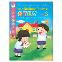 Book World หนังสือแบบฝึกพัฒนาศักยภาพ STEM เล่ม 3