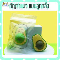 กัญชาแมว แบบลูกกลิ้งติดผนัง catnip ball [อโวคาโด]