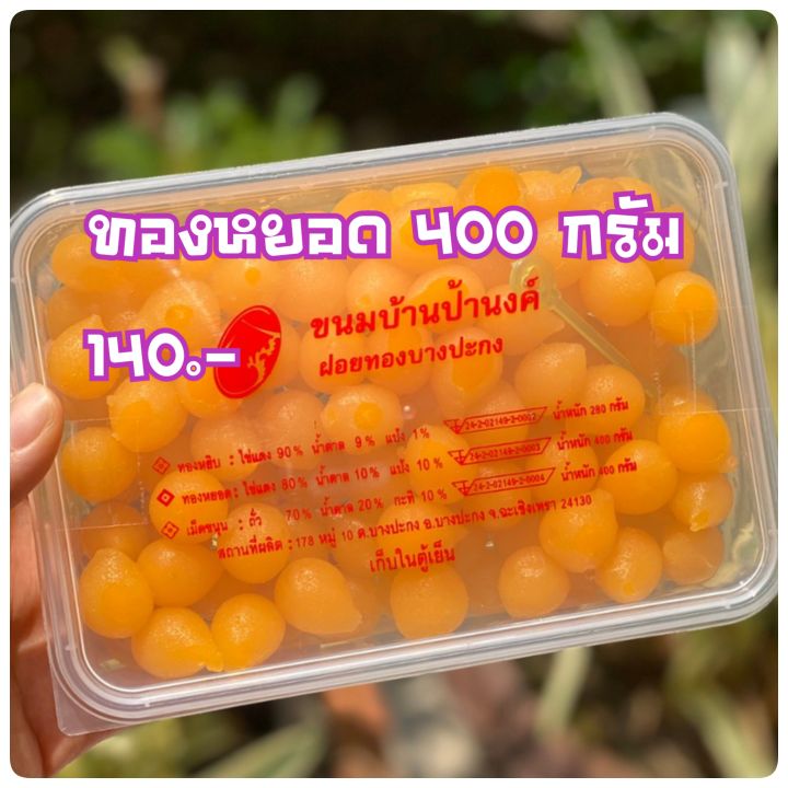 ขนมบ้านป้านงค์-เม็ดขนุน-ทองหยิบ-ทองหยอดบ้านป้านงค์-ของดี-ของฝาก-จากบางปะกง-กล่องใหญ่-เล็ก