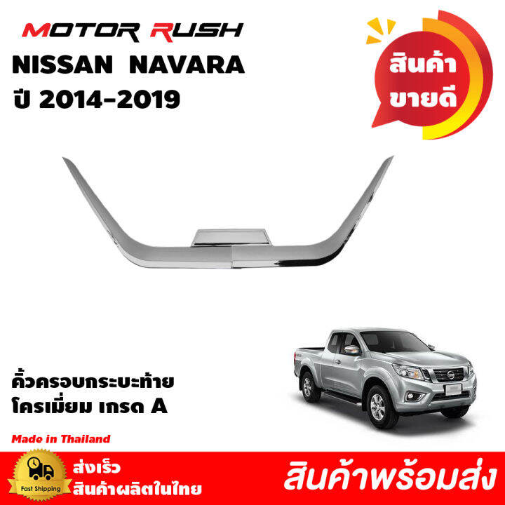 ชุดแต่ง-ครอบไฟหน้า-ครอบไฟท้าย-ครอบกระบะท้าย-nissan-navara-ปี-2014-2015-2016-2017-2018-2019-อุปกรณ์-แต่งรถ-ครอบไฟหน้า-ครอบไฟท้าย-โครเมี่ยม