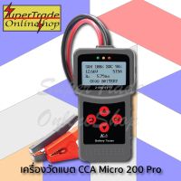 เครื่องวัดค่า CCA , Volt วัดแบตเตอร์รี่ ไดชาร์ท ไดสตาร์ท Pro 12V *วัดแบตลิเธียมเกิน12.8Vไม่ได้*