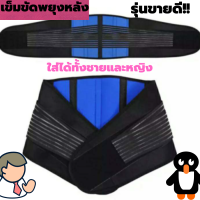 สายรัดเอว เข็มขัดพยุงหลัง เข็มขัดพยุงเอว ดามหลัง เสื้อพยุงหลัง สายรัดเอว ที่รัดเอว ที่พยุงหลัง เอว