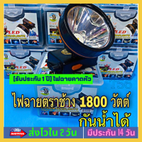 ♨️ตราช้าง แท้♨️ไฟฉายคาดหัวตราช้าง 1800 วัตต์ ไฟฉายแรงสูง รุ่น RH-5108 กันน้ำได้ แบตอึด สว่างพุ่งไกล มีไฟแสงสีขาว-เหลือง