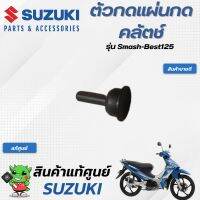 ตัวกดแผ่นคลัตช์ (แท้ศูนย์) SUZUKI  Smash-Best125