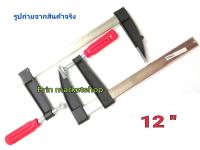 ASAKI F-Clamp F Clamp , เอฟแคล้มป์ ปากกาจับงานไม้ 12 นิ้ว /  2 อัน (รุ่นงานหนัก)